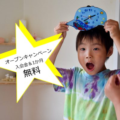 オープンキャンペーン